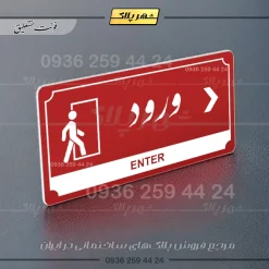 تابلو پلاک راهنما ورود راست - Image 6